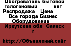 Обогреватель бытовой галогеновый 1,2-2,4 квт. Распродажа › Цена ­ 900 - Все города Бизнес » Оборудование   . Иркутская обл.,Саянск г.